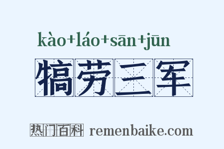犒劳三军是什么意思的图片